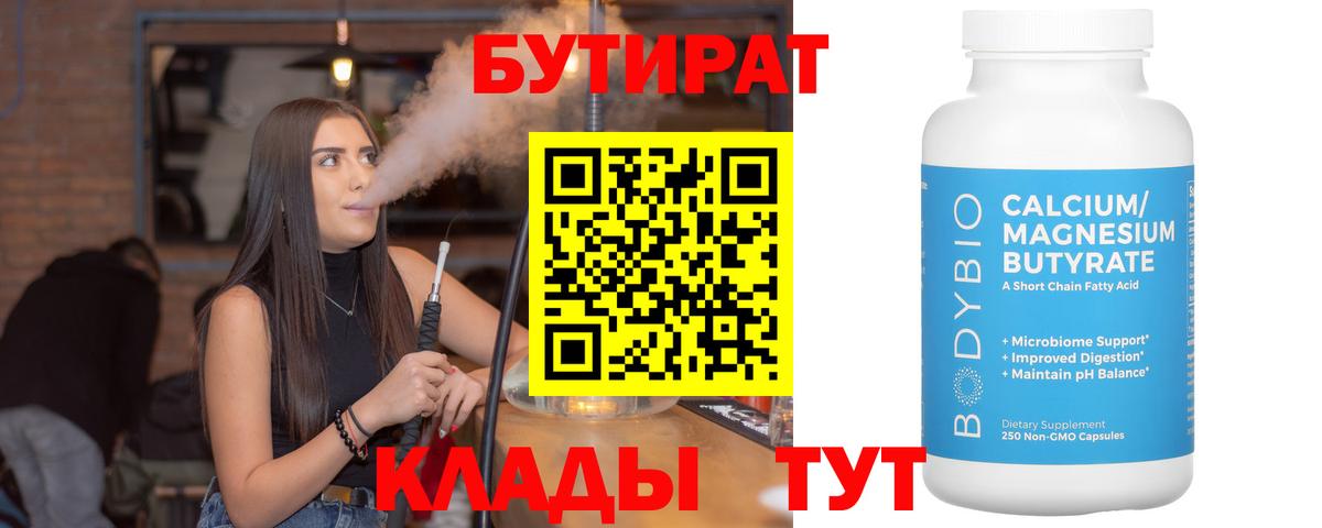 Саяногорск  Бутират бутандиол  Вход с VPN 