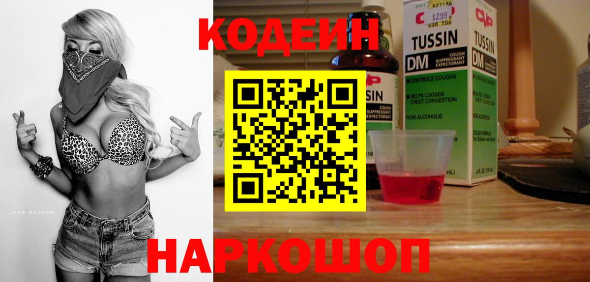 Саяногорск  Кодеиновый сироп Lean напиток Lean (лин)  Вход с VPN 